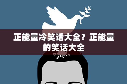 正能量冷笑话大全？正能量的笑话大全