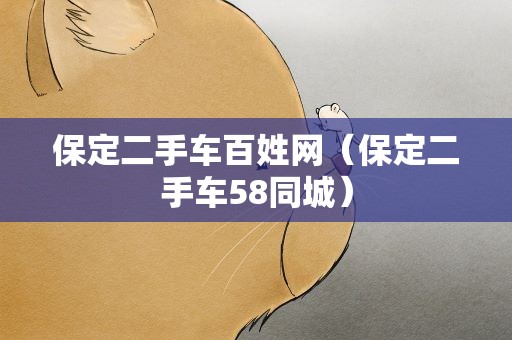 保定二手车百姓网（保定二手车58同城）