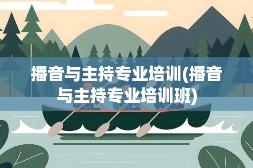 播音与主持专业培训(播音与主持专业培训班)