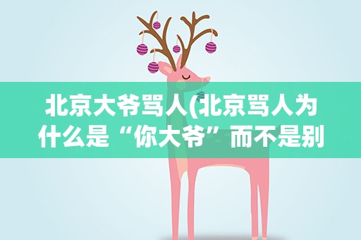 北京大爷骂人(北京骂人为什么是“你大爷”而不是别的话)