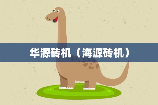华源砖机（海源砖机）