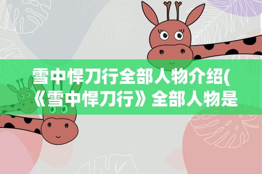 雪中悍刀行全部人物介绍(《雪中悍刀行》全部人物是什么)