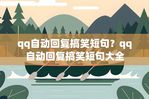 qq自动回复搞笑短句？qq自动回复搞笑短句大全