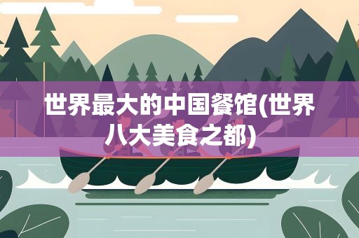 世界最大的中国餐馆(世界八大美食之都)