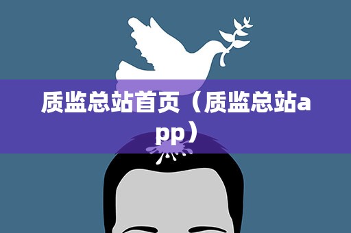 质监总站首页（质监总站app）