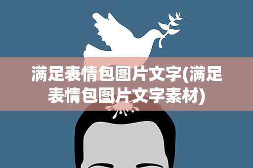 满足表情包图片文字(满足表情包图片文字素材)