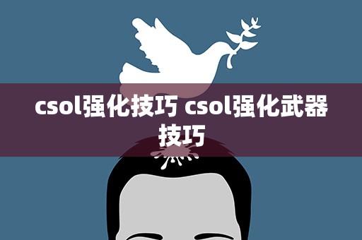 csol强化技巧 csol强化武器技巧