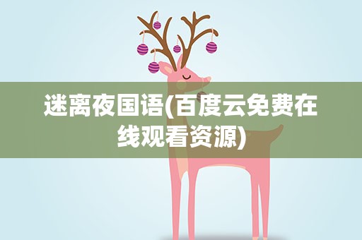 迷离夜国语(百度云免费在线观看资源)
