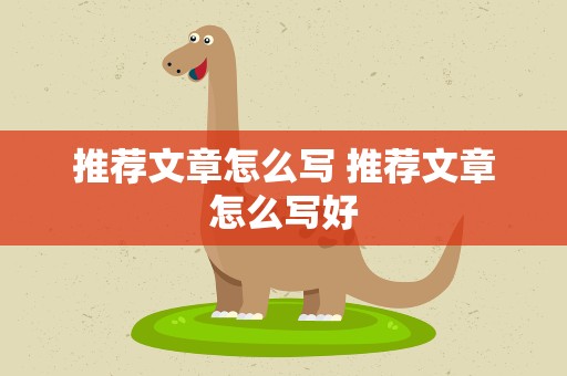 推荐文章怎么写 推荐文章怎么写好