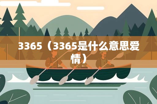 3365（3365是什么意思爱情）