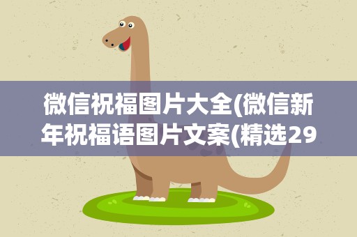 微信祝福图片大全(微信新年祝福语图片文案(精选29句))