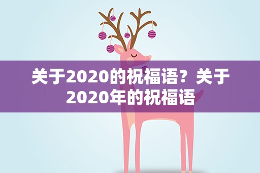 关于2020的祝福语？关于2020年的祝福语