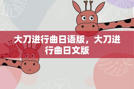 大刀进行曲日语版，大刀进行曲日文版
