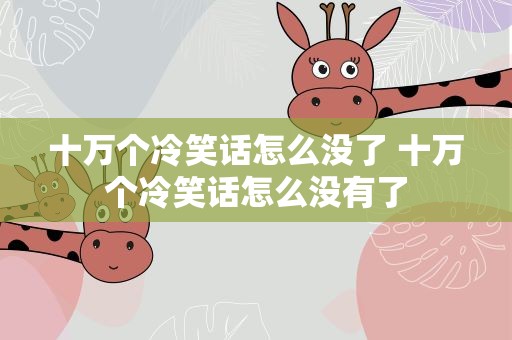 十万个冷笑话怎么没了 十万个冷笑话怎么没有了