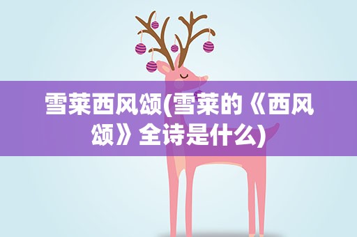 雪莱西风颂(雪莱的《西风颂》全诗是什么)