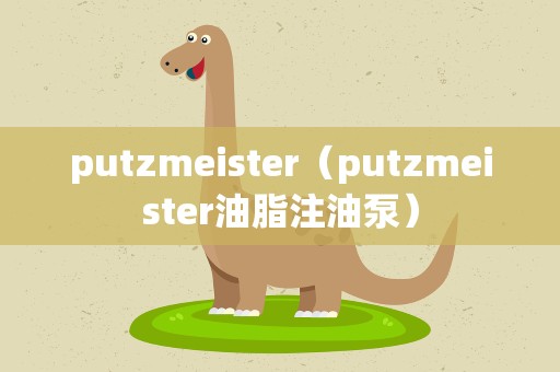 putzmeister（putzmeister油脂注油泵）