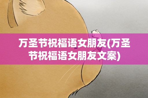 万圣节祝福语女朋友(万圣节祝福语女朋友文案)
