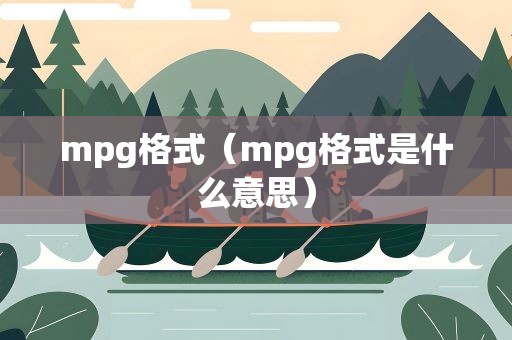 mpg格式（mpg格式是什么意思）