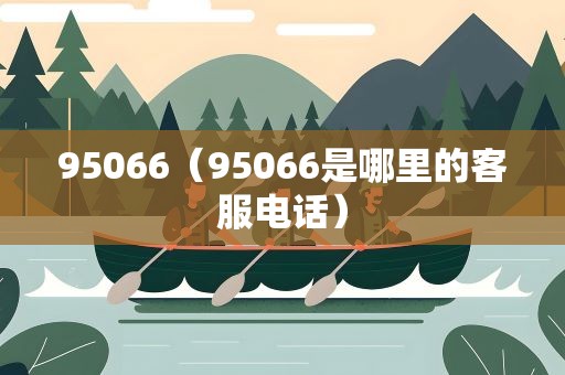 95066（95066是哪里的客服电话）