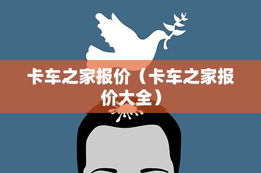 卡车之家报价（卡车之家报价大全）