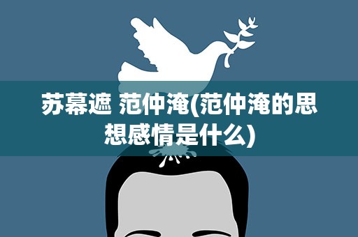 苏幕遮 范仲淹(范仲淹的思想感情是什么)