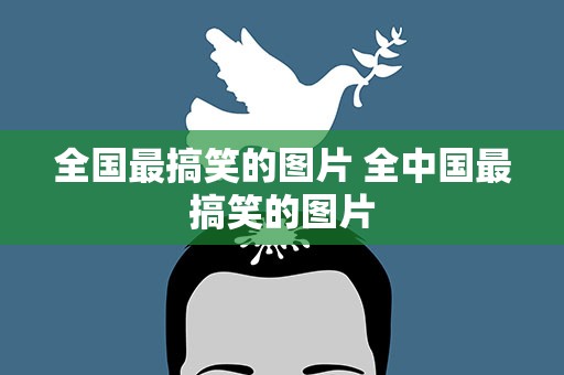 全国最搞笑的图片 全中国最搞笑的图片