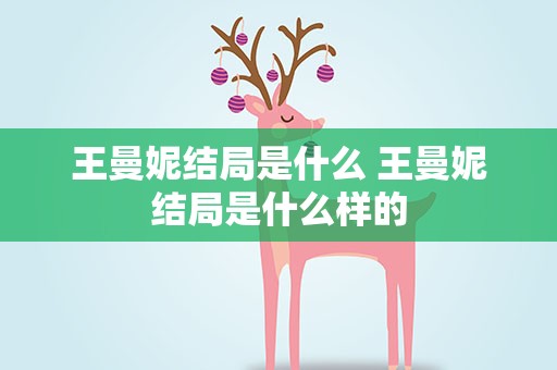 王曼妮结局是什么 王曼妮结局是什么样的