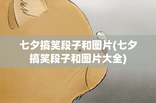 七夕搞笑段子和图片(七夕搞笑段子和图片大全)