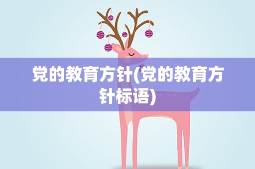 党的教育方针(党的教育方针标语)