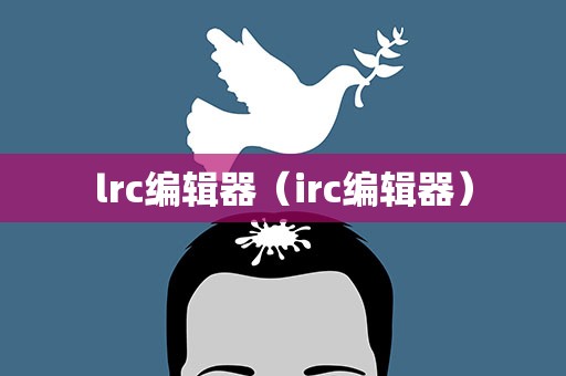 lrc编辑器（irc编辑器）