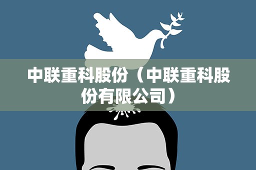 中联重科股份（中联重科股份有限公司）