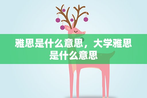 雅思是什么意思，大学雅思是什么意思