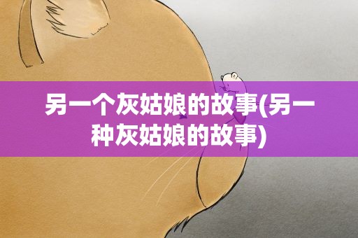 另一个灰姑娘的故事(另一种灰姑娘的故事)