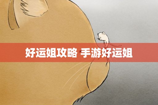 好运姐攻略 手游好运姐