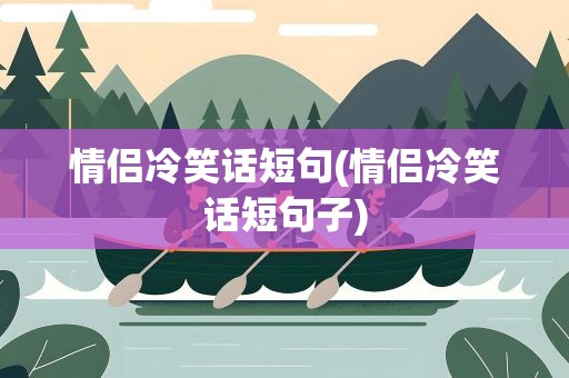 情侣冷笑话短句(情侣冷笑话短句子)