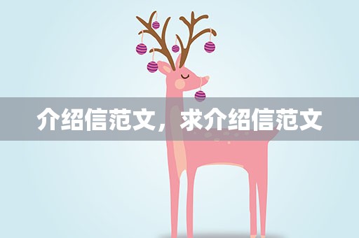 介绍信范文，求介绍信范文