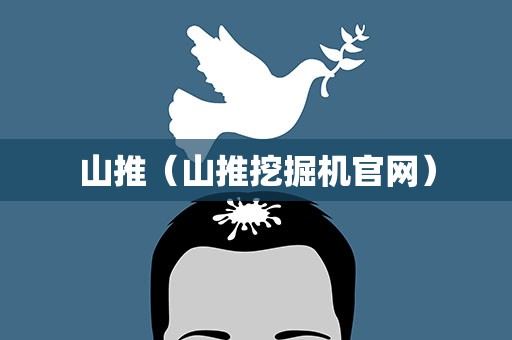 山推（山推挖掘机官网）