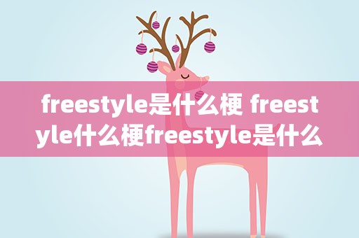 freestyle是什么梗 freestyle什么梗freestyle是什么意思