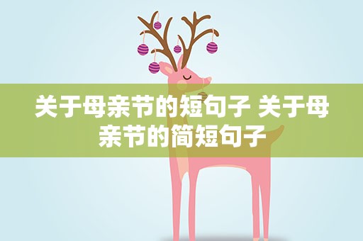 关于母亲节的短句子 关于母亲节的简短句子