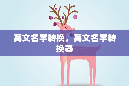英文名字转换，英文名字转换器