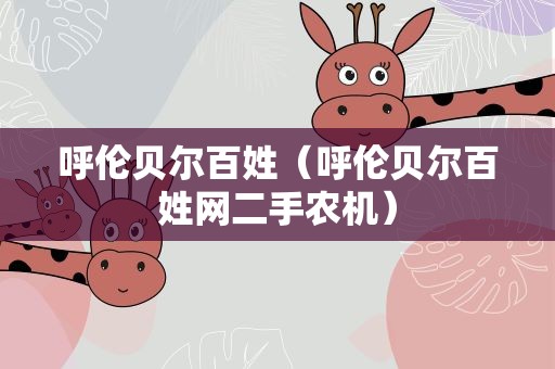 呼伦贝尔百姓（呼伦贝尔百姓网二手农机）