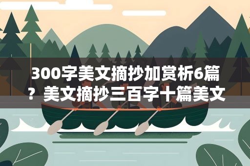 300字美文摘抄加赏析6篇？美文摘抄三百字十篇美文欣赏