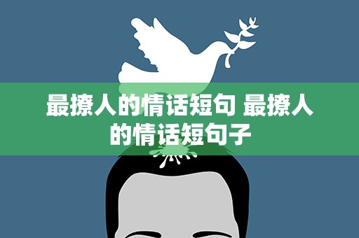 最撩人的情话短句 最撩人的情话短句子