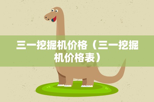 三一挖掘机价格（三一挖掘机价格表）