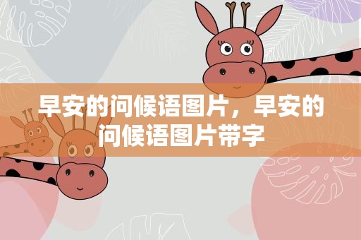 早安的问候语图片，早安的问候语图片带字