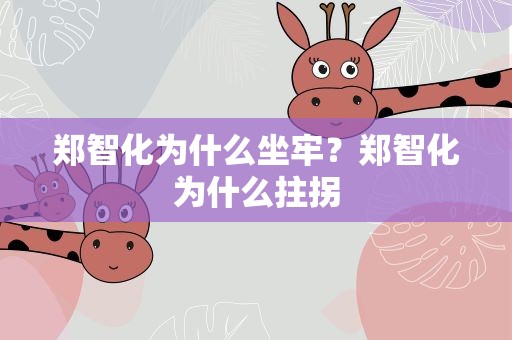 郑智化为什么坐牢？郑智化为什么拄拐