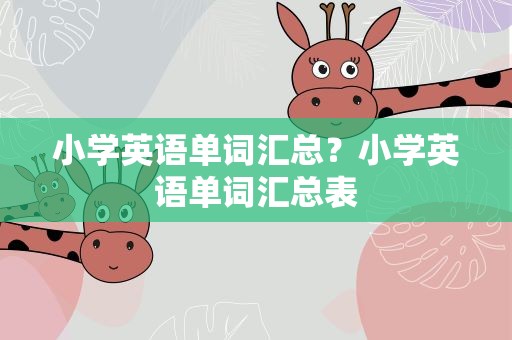 小学英语单词汇总？小学英语单词汇总表