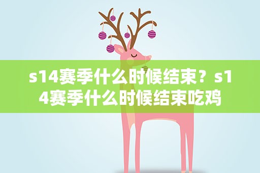 s14赛季什么时候结束？s14赛季什么时候结束吃鸡
