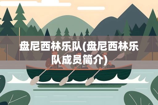 盘尼西林乐队(盘尼西林乐队成员简介)