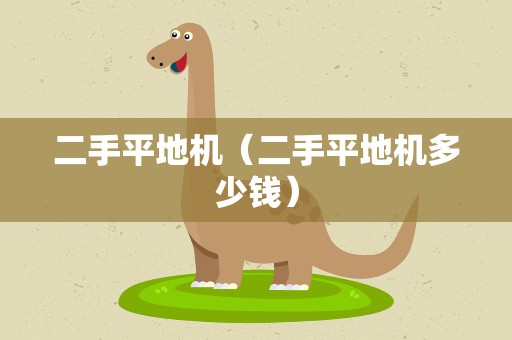 二手平地机（二手平地机多少钱）